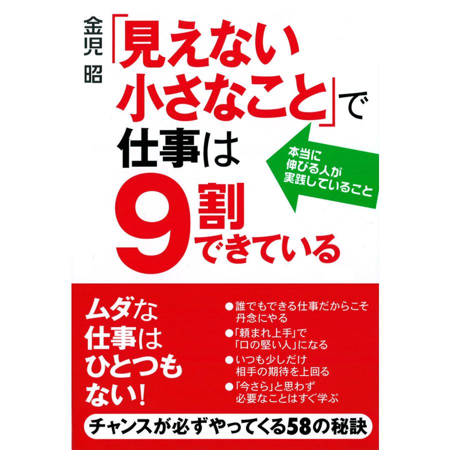 「見えない小さなこと」で仕事は9割できている 電子書籍版   著:金児昭