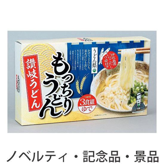 ノベルティ 記念品　うどん県 讃岐うどん3食■もっちりうどん　 お礼 法人向け