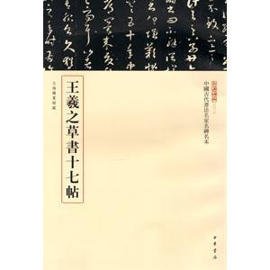 [中国語繁体字] 王羲之草書十七帖