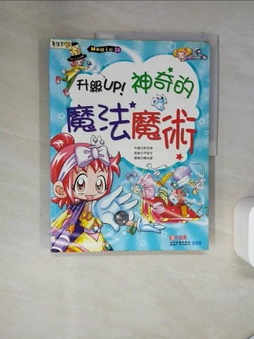【書寶二手書T8／少年童書_T17】神奇的魔法魔術_許忠俊
