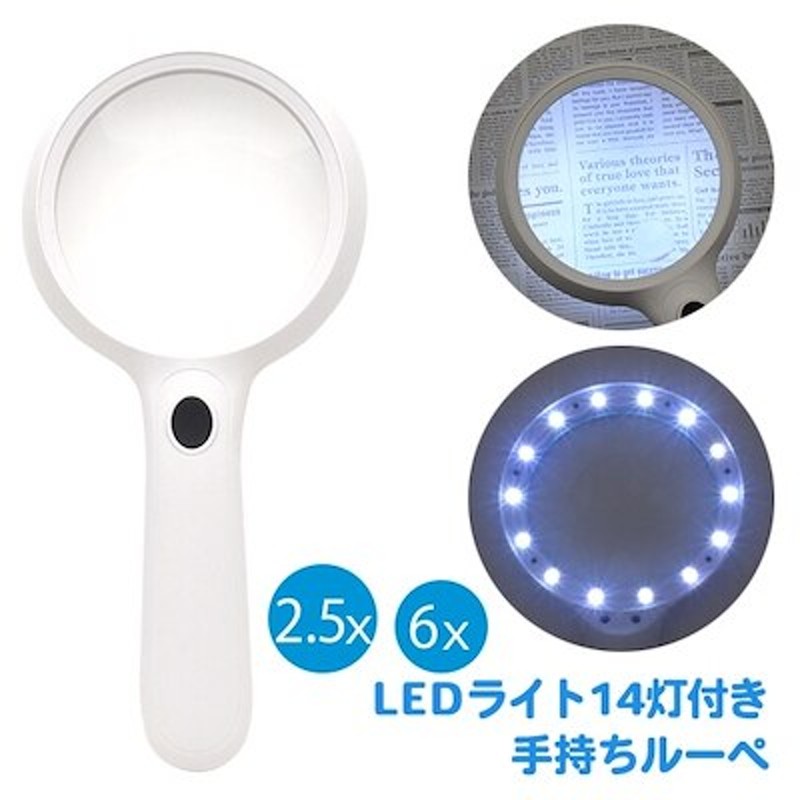 LEDライト14灯付き 手持ち ルーペ 拡大鏡 *父の日 敬老の日 プレゼント