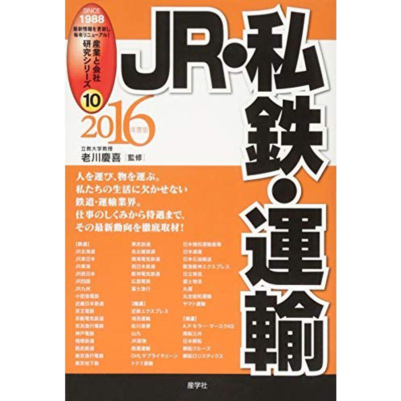 JR・私鉄・運輸〈2016年度版〉 (産業と会社研究シリーズ)