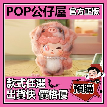 POP【全新🔥正版】Q寶 我的萌寵寶寶 系列 毛絨掛件 盲盒 盲抽 隱藏款 哼哼香豬 盒玩 確認款 中盒