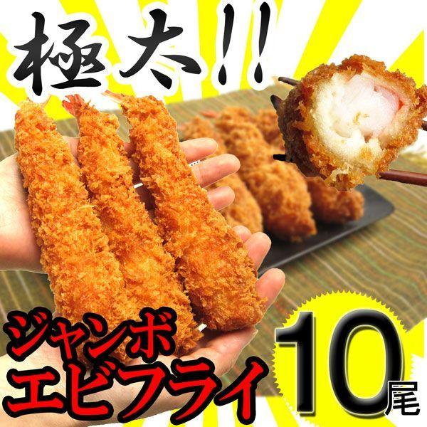 エビフライ 特大 10尾セット (5尾×2パック) 約620g 冷凍 ジャンボ 極太 海老 えび 冷凍便 惣菜 おかず