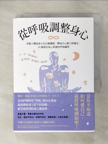 【書寶二手書T8／養生_CUI】從呼吸調整身心： 掌握人體最強大的自癒機制，釋放內心壓力與雜念，20個重拾身心和諧的呼吸練習_傑西．庫莫, 李祐寧
