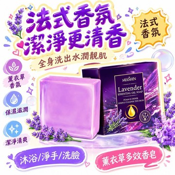 🚢夯爆了💣 薰衣草香皂 手工皂 精油皂 保濕滋潤 持久留香 洗澡洗面洗手三合一肥皂