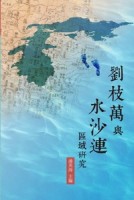 劉枝萬與水沙連區域研究【二手書_良好】TAAZE讀冊生活