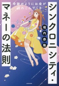  シンクロニシティ・マネーの法則 奇跡のようにお金が流れこんでくる／堀内恭隆(著者)