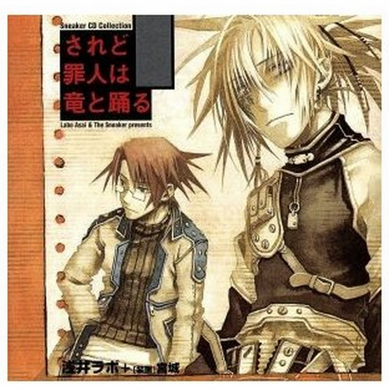 スニーカーｃｄコレクション されど罪人は竜と踊る ドラマｃｄ 浅井ラボ 原作 谷山紀章 ガユス 松風雅也 ギギナ 坂東尚樹 モルディーン 長沢 通販 Lineポイント最大0 5 Get Lineショッピング