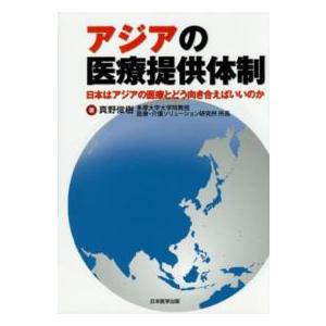 アジアの医療提供体制 日本はアジアの医療とどう向き合えばいいのか