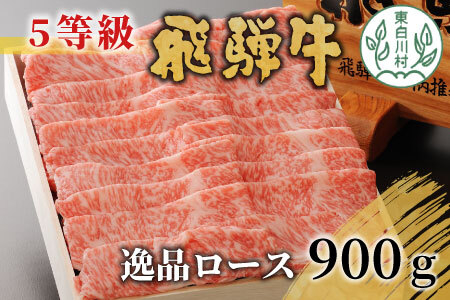 最高5等級 飛騨牛 逸品ロース 900g すき焼き・しゃぶしゃぶ用 牛肉 50000円