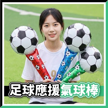 【隔日到貨🧾開發票】 足球氣球棒 | 應援打擊棒 | 世界盃 | 運動會 | 活動道具 | 派對氣球 | 氣球打擊棒