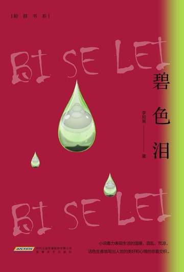 【電子書】碧色泪