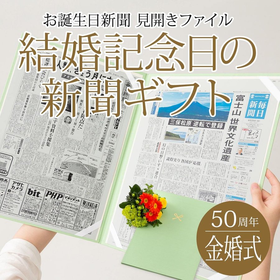 金婚式 お祝い 贈り物 両親 プレゼント 50周年 結婚記念日の新聞 お祝いセット 結婚記念日 銀婚式 新聞2枚セット 通販 Lineポイント最大0 5 Get Lineショッピング