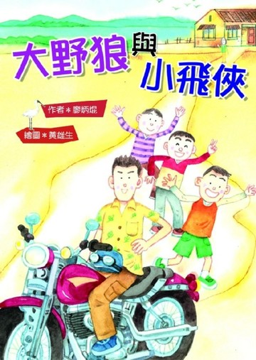 大野狼與小飛俠[二手書_良好]