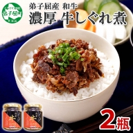 348.牛しぐれ煮 国産和牛 90g×2個 セット 和牛 牛しぐれ おつまみ 肉 牛肉 ご飯のお供 北海道 弟子屈町