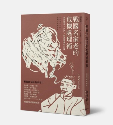 戰國名家老的危機處理術：面對戰爭、內鬥、財政破產的計謀[二手書_普通]