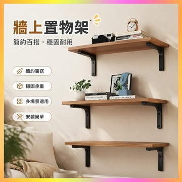 ⭐台灣出貨⭐ 墻上置物架一字隔板臥室掛墻懸空層板客廳展示架墻壁床頭支架木板