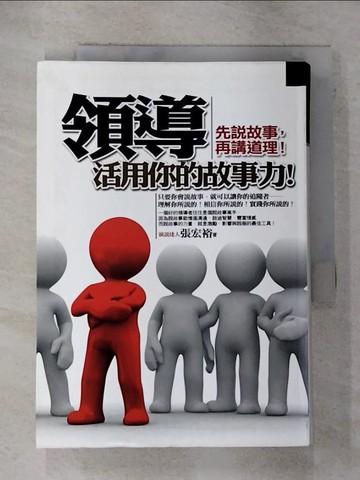 【書寶二手書T3／財經企管_GPB】領導，活用你的故事力(新版)_張宏裕