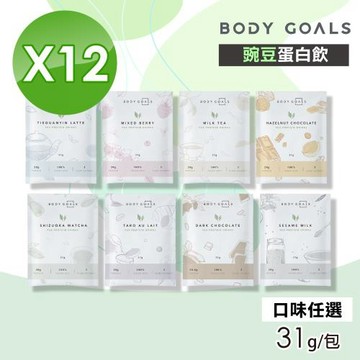 【Body Goals】豌豆蛋白飲(口味任選) 12包組(31g/包)