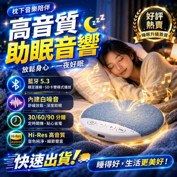 🔥隔日達🔥骨傳導枕邊藍牙音響 枕頭睡眠音響 助眠神器 枕下音響 枕下喇叭 助眠音響  白噪音 枕頭喇叭 藍芽音響 音響