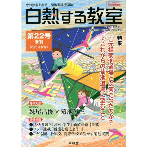 [本 雑誌] 白熱する教室  22 (今の教室を創る) 菊池省三 編集