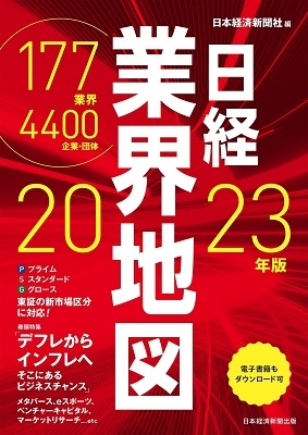 日本経済新聞社 日経業界地図 2023年版[9784296114788]