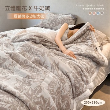 BELLE VIE 歐規特大 熱銷立體雕花鋪棉暖暖被毯 200x230cm【任選】多功能毯 可舖可蓋