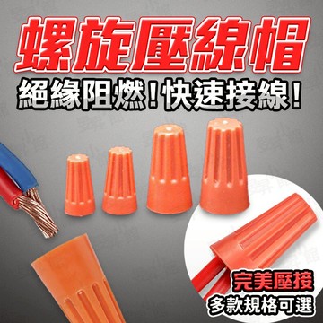 【蝦皮隔日到貨】螺旋壓線帽 端子 接線端子 電線連接器 快速接線端子 電線接頭 接線器 壓接端子 快速接線端子 對接端子