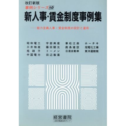 新人事・賃金制度事例集 能力主義人事・賃金制度の設計と運用 事例シリーズ１０／産業労働調査所