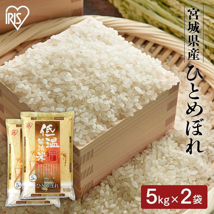 米 10kg 送料無料 令和4年産 宮城県産 ひとめぼれ 低温製法米 精米 お米 10キロ ご飯 ごはん アイリスフーズ