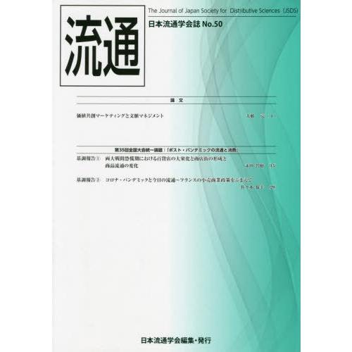 流通 日本流通学会誌 No.50