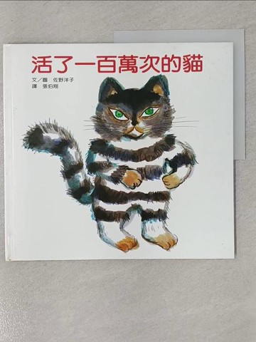【書寶二手書T1／少年童書_Y2U】活了一百萬次的貓_張伯翔,佐野洋子