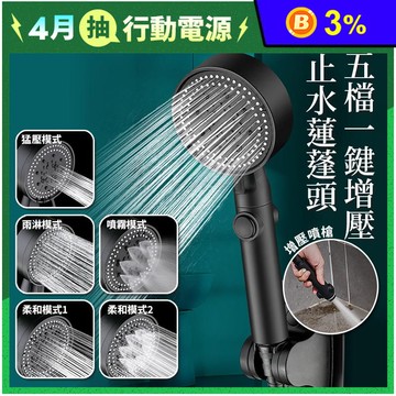 五檔一鍵增壓止水蓮蓬頭 加壓蓮蓬頭/廣角出水/霧化增壓檔/防漏防摔