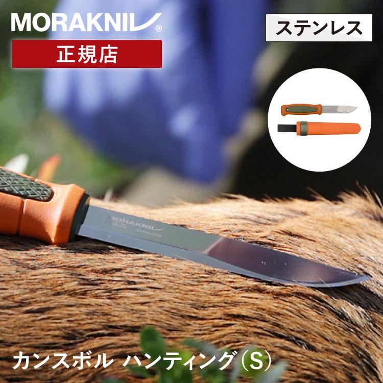 モーラナイフ カンスボル ハンティング スチール Morakniv 正規品 狩猟 狩り ハンティング シース付