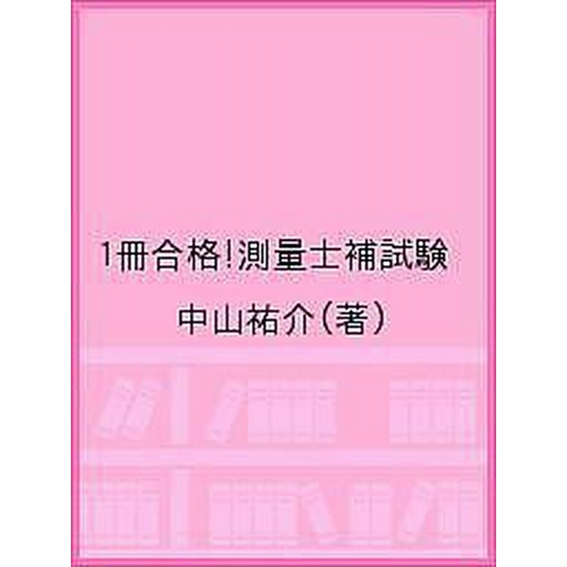 １冊合格 測量士補試験 中山祐介 通販 Lineポイント最大1 0 Get Lineショッピング