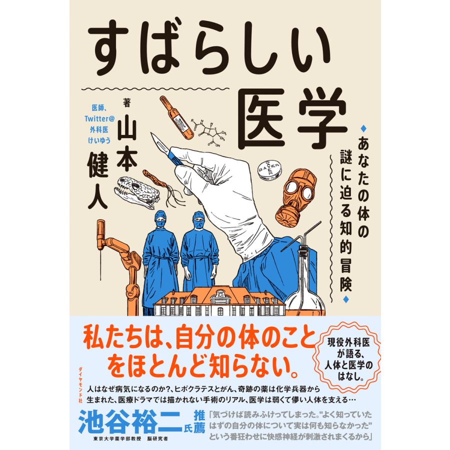 すばらしい医学 あなたの体の謎に迫る知的冒険