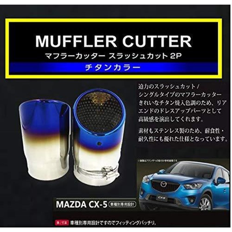 world Imp Motor CX5 KE系 マツダ 用 チタン調 マフラーカッター