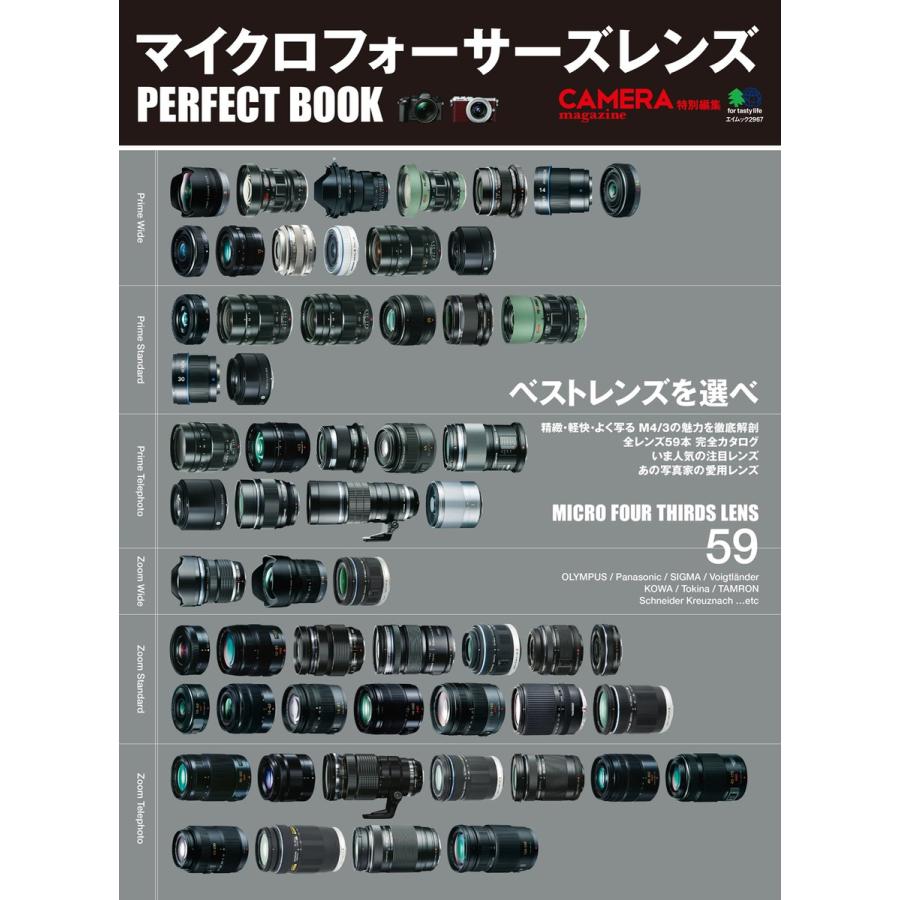 CAMERA magazine特別編集 マイクロフォーサーズレンズ パーフェクトブック 電子書籍版