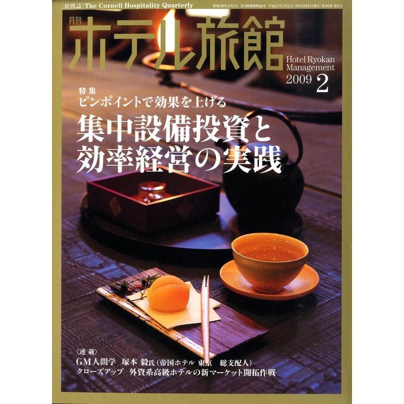 月刊 ホテル旅館 2009年 02月号 雑誌