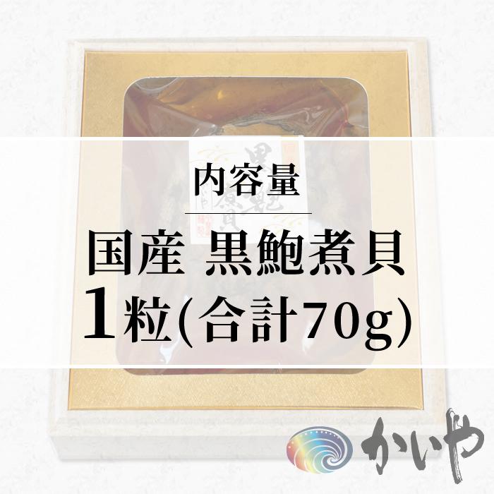 あわび 国産 煮貝 かいや 山梨県 お歳暮 ギフト 国産天然黒鮑煮貝 1粒 (合計70g) お歳暮 ギフト