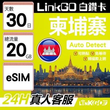 LINKGO白鑽卡 柬埔寨 eSIM卡 30天上網卡 總流量20GB 高速流量(柬埔寨網卡 金邊 吳哥窟 暹粒 古蹟景區)