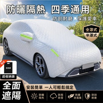✨汽車遮陽罩 全罩式/半全罩式 防酸雨防曬 車罩 鋁膜汽車罩 車衣車套 四季通用款 適用各種車型