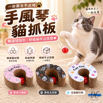 【DC寵物有發票】🐾貓玩具 可拼接貓抓板 魔術風琴貓抓板 可折疊瓦楞紙 貓窩 手風琴 貓抓板 變形抓板 耐磨耐抓A084