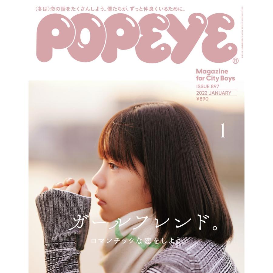 POPEYE(ポパイ) 2022年 1月号 [ガールフレンド。] 電子書籍版   ポパイ編集部