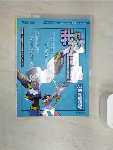 【書寶二手書T4／少年童書_R2I】我的AI同學2：AI的應用領域_蝗蟲哥哥
