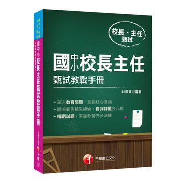國中小校長主任甄試教戰手冊(校長主任甄試)