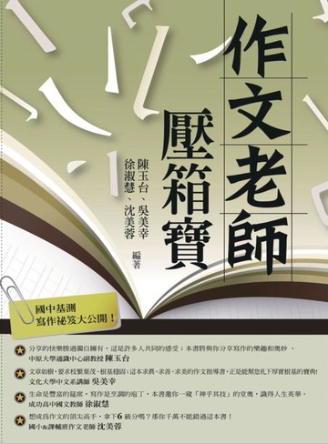 【電子書】作文老師─壓箱寶