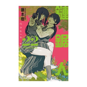 鏈鋸人(22)(藤本樹) 墊腳石購物網