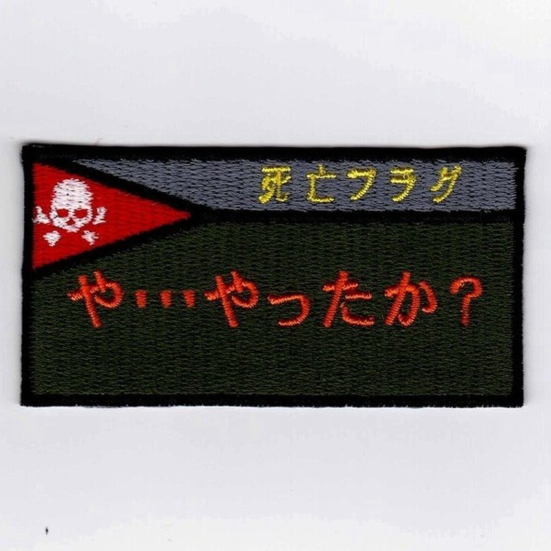 Ixaパッチ 死亡フラグパッチシリーズ 死亡フラグ やったか パッチ Ie Mp10 140 通販 Lineポイント最大0 5 Get Lineショッピング
